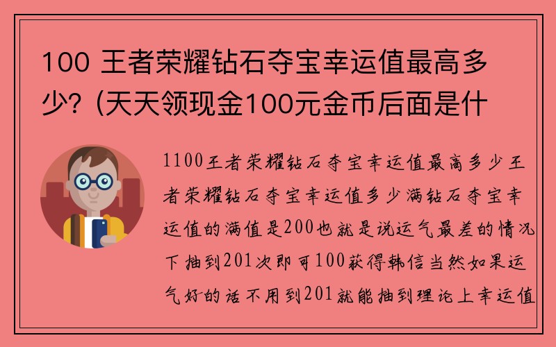 100 王者荣耀钻石夺宝幸运值最高多少？(天天领现金100元金币后面是什么？)